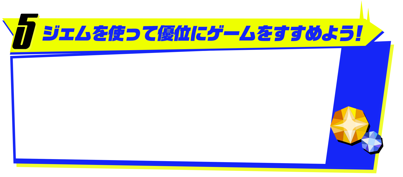 ジェムを使って優位にゲームをすすめよう！